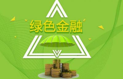 什么是綠色金融？如何發(fā)展綠色金融？