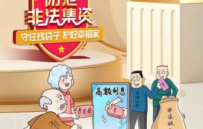 “拒絕高利誘惑、遠離非法集資”  ---擦亮雙眼辨識　莫信“一夜暴富”