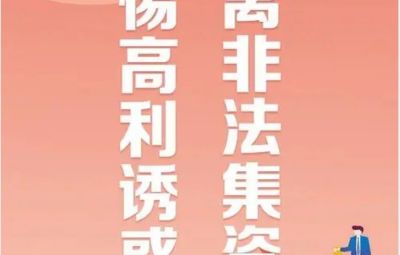 “拒絕高利誘惑、遠離非法集資”---非法集資最高可處無期徒刑