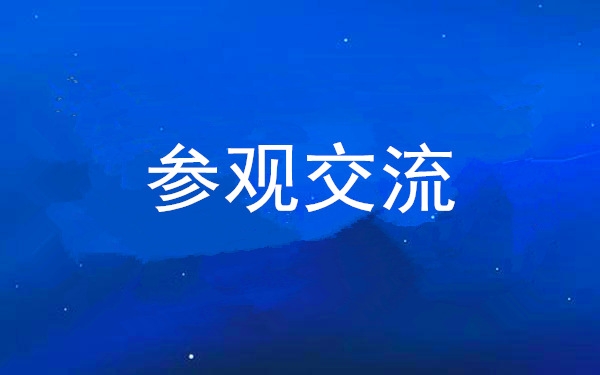 西安工投集團(tuán)黨委組織領(lǐng)導(dǎo)干部赴中亞峰會(huì)會(huì)址、愛(ài)菊集團(tuán)參觀交流