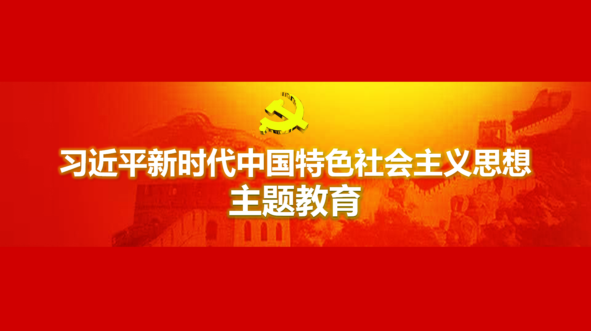 努力在以學(xué)鑄魂、以學(xué)增智、以學(xué)正風(fēng)、以學(xué)促干方面取得實實在在的成效