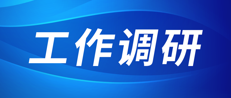 強盛赴集成電路、工創(chuàng)投資、西安資本調(diào)研