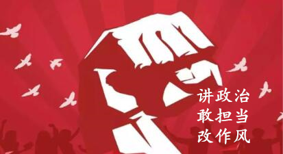 【簡(jiǎn)報(bào)】“講政治、敢擔(dān)當(dāng)、改作風(fēng)”專題教育簡(jiǎn)報(bào) （第七期）