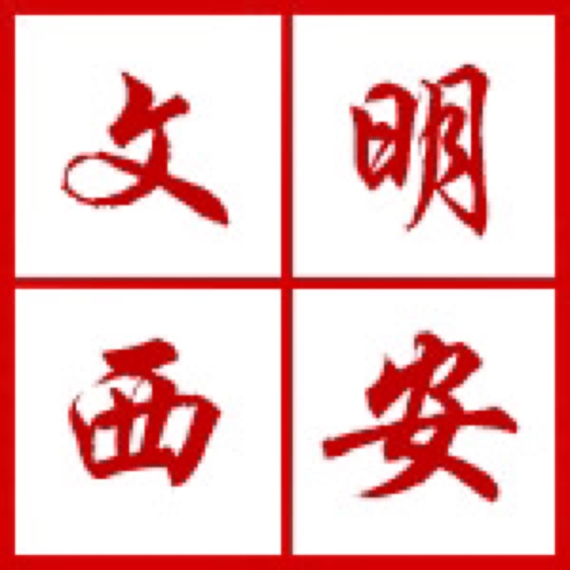 西安開展“迎接綠色十四運(yùn)，當(dāng)好秦嶺生態(tài)衛(wèi)士”志愿服務(wù)系列活動(dòng)