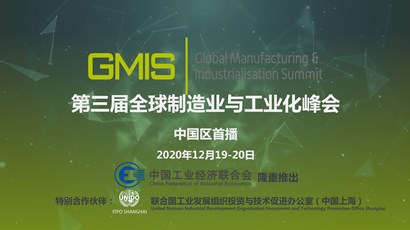 中國區(qū)首播！第三屆全球制造業(yè)與工業(yè)化峰會重磅推出！