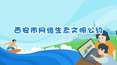 正式發(fā)布！《西安市網(wǎng)絡(luò)生態(tài)文明公約》來(lái)了！